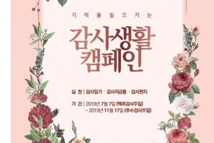 기적을 일으키는 감사생활 캠페인(맥추감사절 - 추수감사절)