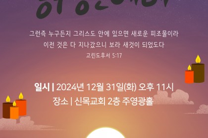 2024-2025 송구영신예배