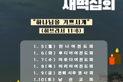 2026년 새해맞이 새벽집회